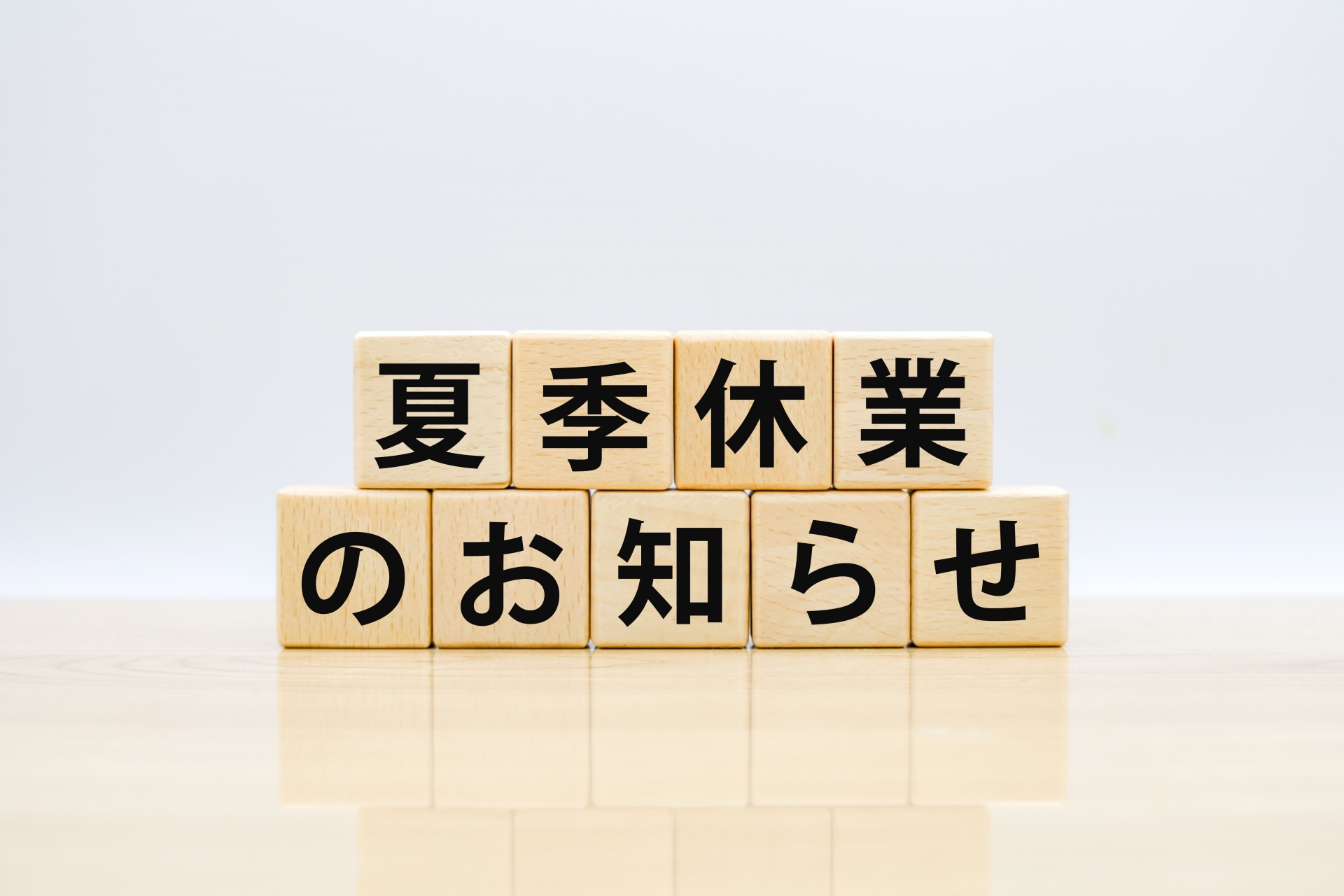 【夏季休業のお知らせ】