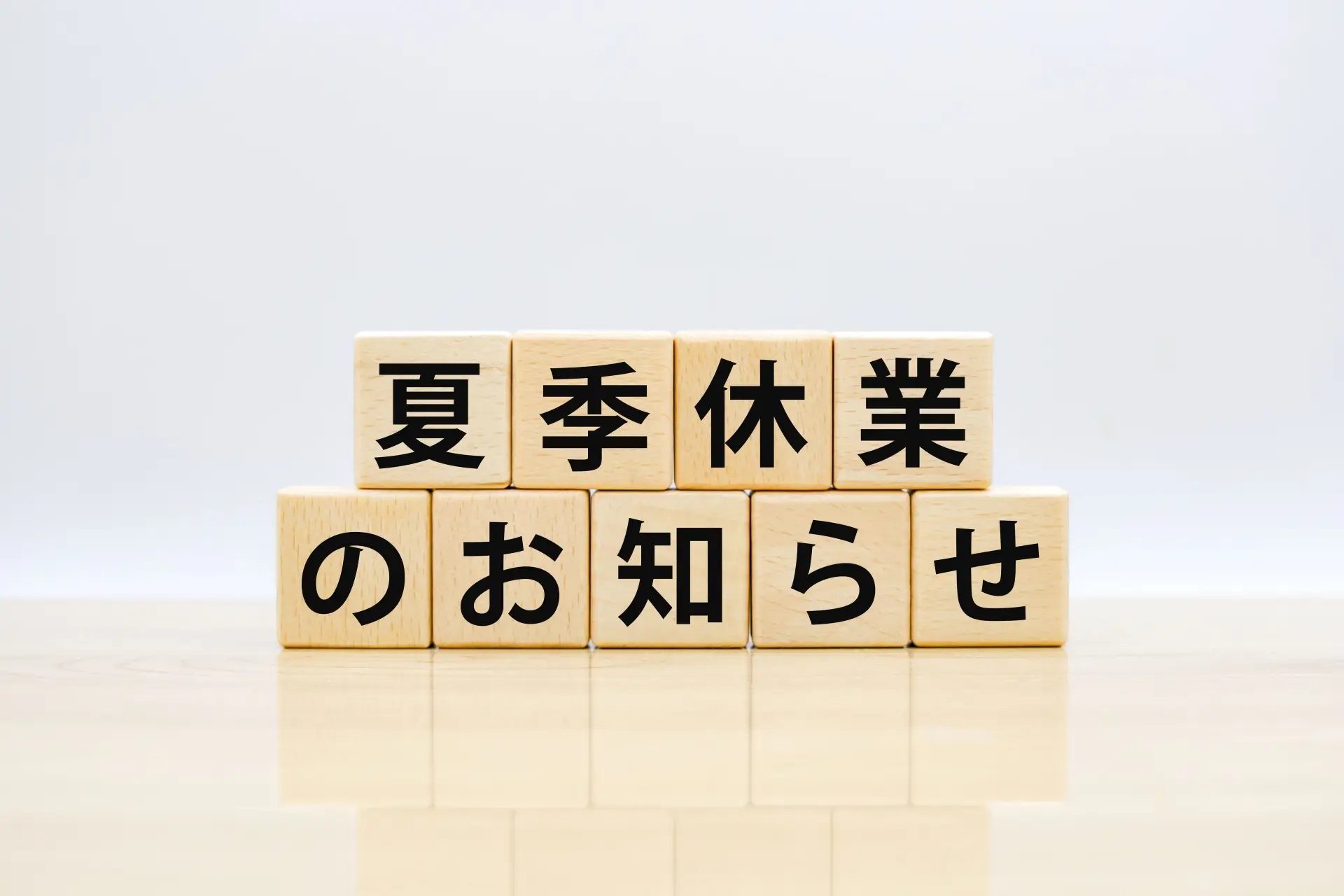【夏季休業のお知らせ】